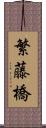 繁藤橋 Scroll