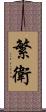 繁衛 Scroll