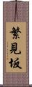 繁見坂 Scroll