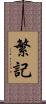 繁記 Scroll