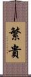 繁貴 Scroll