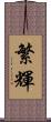繁輝 Scroll