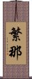 繁那 Scroll