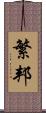 繁邦 Scroll