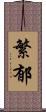 繁郁 Scroll