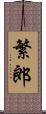 繁郎 Scroll