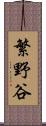 繁野谷 Scroll