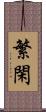 繁閑 Scroll