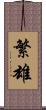 繁雄 Scroll