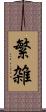 繁雑 Scroll