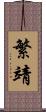 繁靖 Scroll