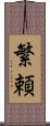 繁頼 Scroll