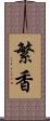 繁香 Scroll