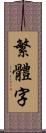 繁體字 Scroll