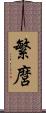 繁麿 Scroll