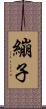 繃子 Scroll