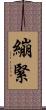 繃緊 Scroll