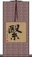 繄 Scroll