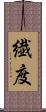繊度 Scroll