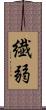 繊弱 Scroll