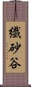 繊砂谷 Scroll
