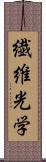 繊維光学 Scroll