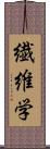 繊維学 Scroll