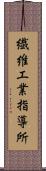 繊維工業指導所 Scroll