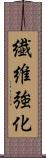 繊維強化 Scroll