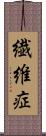 繊維症 Scroll