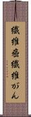 繊維癌 Scroll