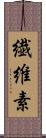 繊維素 Scroll