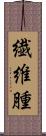 繊維腫 Scroll