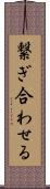 繋ぎ合わせる Scroll