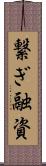 繋ぎ融資 Scroll