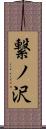 繋ノ沢 Scroll