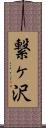 繋ヶ沢 Scroll
