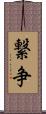 繋争 Scroll