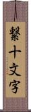 繋十文字 Scroll