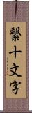 繋十文字 Scroll