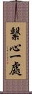 繋心一處 Scroll