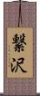 繋沢 Scroll