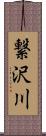 繋沢川 Scroll