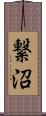 繋沼 Scroll