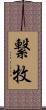 繋牧 Scroll