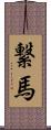 繋馬 Scroll