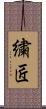 繍匠 Scroll