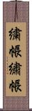 繍帳 Scroll