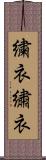 繍衣 Scroll