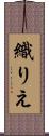 織りえ Scroll